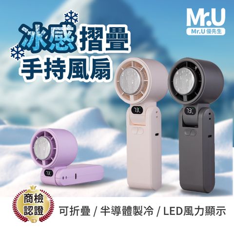 Mr.U優先生【新款輕巧折疊 製冷冰敷風扇 掛脖小風扇】3600mAh 手持風扇 冰風扇