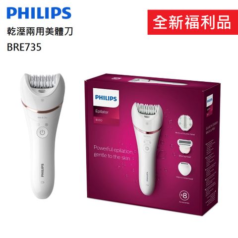 飛利浦 Philips 全新福利品 Epilator Series 8000 乾濕兩用美體刀 BRE735