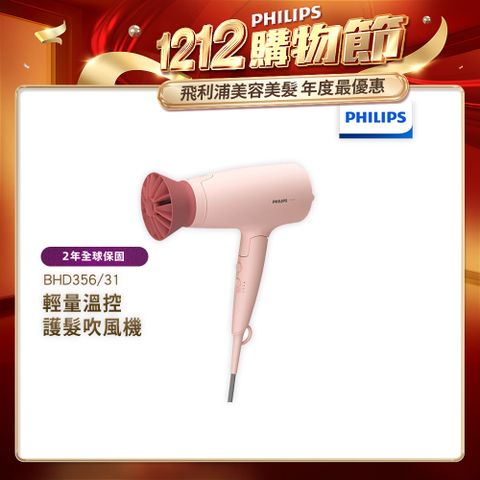 PHILIPS 飛利浦 輕量溫控護髮吹風機 -柔漾粉 BHD356