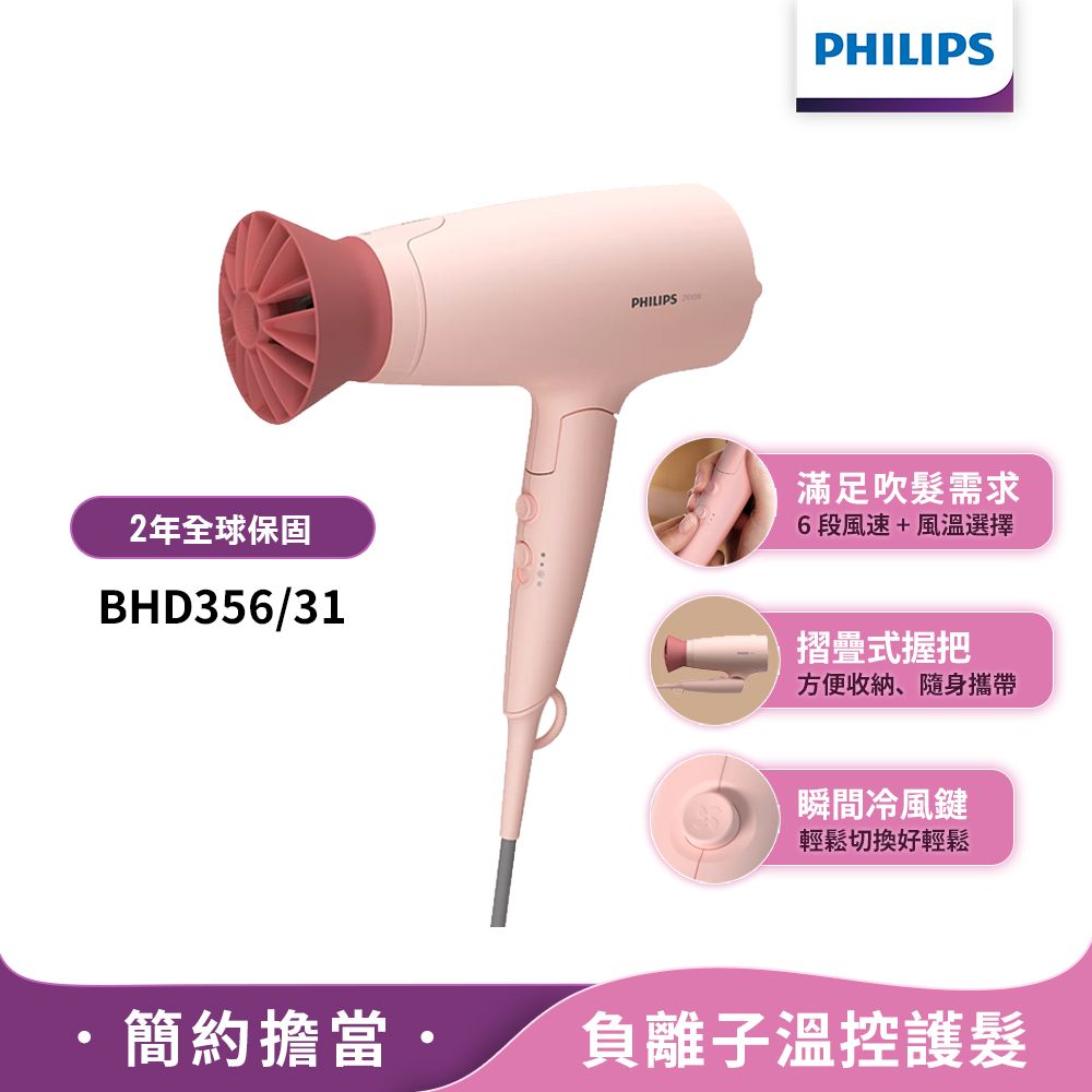 PHILIPS 飛利浦 輕量溫控護髮吹風機 -柔漾粉 BHD356