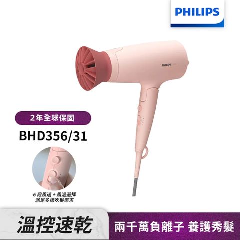 【Philips 飛利浦】輕量溫控護髮吹風機 -柔漾粉 BHD356