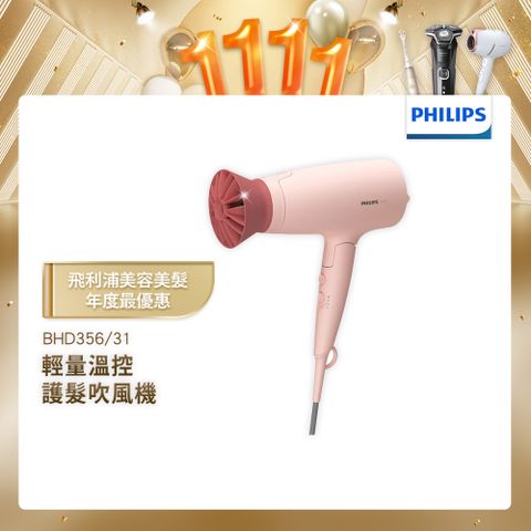 PHILIPS 飛利浦 輕量溫控護髮吹風機 -柔漾粉 BHD356