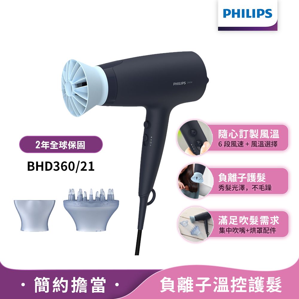 PHILIPS 飛利浦 負離子溫控護髮吹風機 - 霧柔黑(BHD360 / 21)