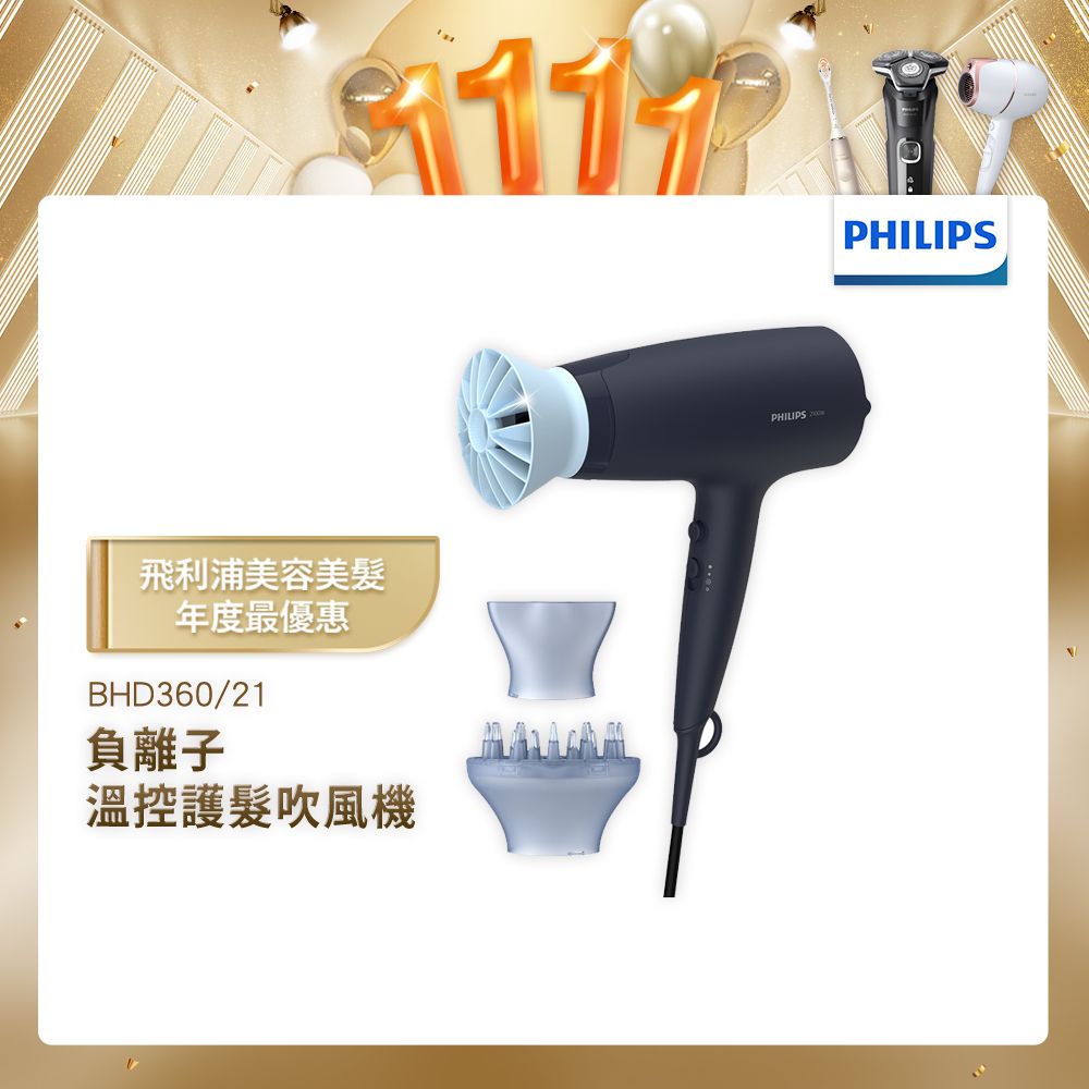 PHILIPS 飛利浦 負離子溫控護髮吹風機 - 霧柔黑(BHD360 / 21)