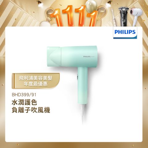 PHILIPS 飛利浦 水潤護色負離子吹風機 BHD399/91 (夢幻湖水綠)