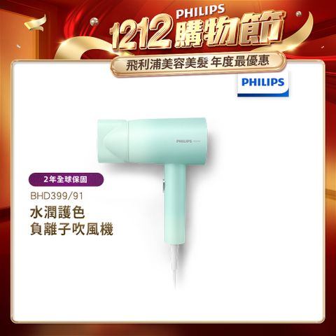 PHILIPS 飛利浦 水潤護色負離子吹風機 BHD399/91 (夢幻湖水綠)