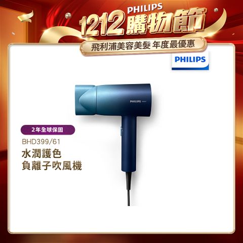 PHILIPS 飛利浦 水潤護色負離子吹風機 BHD399/61 (極光星空藍)