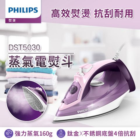 飛利浦 PHILIPS 垂直+水平蒸氣熨斗 DST5030