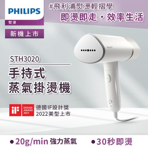 【Philips 飛利浦】手持式蒸汽掛燙機 白金/STH3020(手持式熨斗)