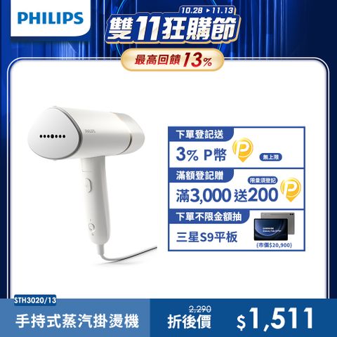 PHILIPS 飛利浦 手持式蒸汽掛燙機 白金/STH3020(手持式熨斗)