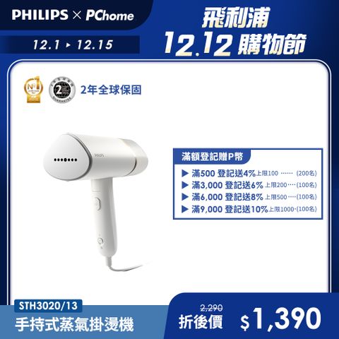 【Philips 飛利浦】手持式蒸汽掛燙機 白金/STH3020(手持式熨斗)