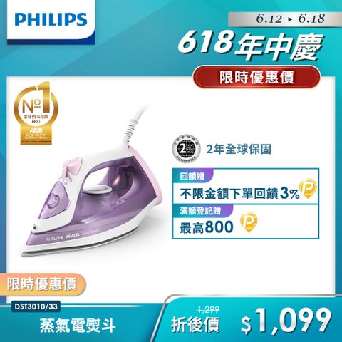 【Philips 飛利浦】蒸氣電熨斗(紫色/DST3010)
