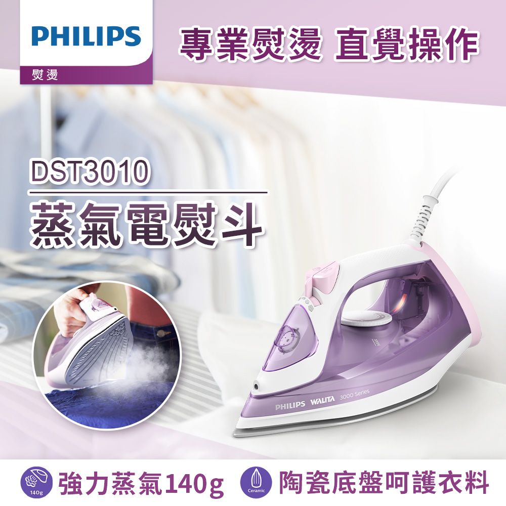 PHILIPS 飛利浦 蒸氣電熨斗(紫色/DST3010)