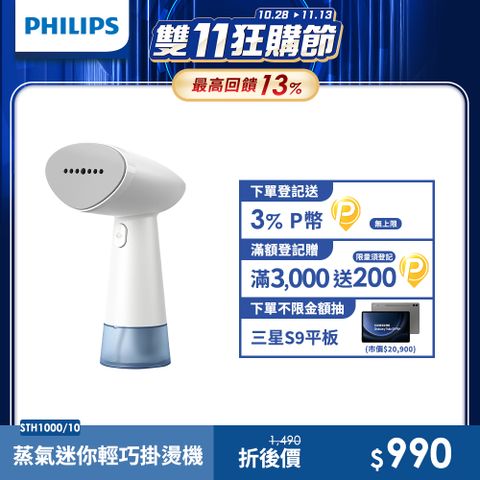 PHILIPS 飛利浦 蒸氣迷你輕巧掛燙機-STH1000/10