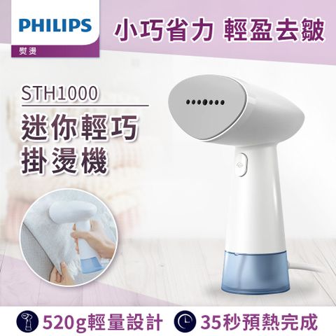 PHILIPS 飛利浦 蒸氣迷你輕巧掛燙機-STH1000/10