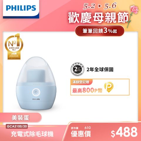 【Philips 飛利浦】充電式除毛球機(美裝蛋)/GCA2100