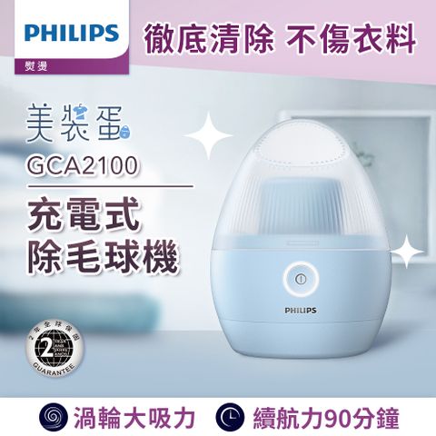 PHILIPS 飛利浦 充電式除毛球機(美裝蛋)/GCA2100