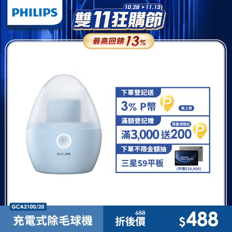 PHILIPS 飛利浦 充電式除毛球機(美裝蛋)/GCA2100