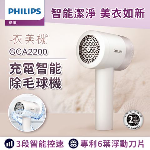 【飛利浦 PHILIPS】充電智能三段式除毛球機- GCA2200/10