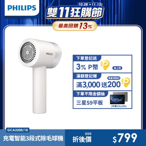 PHILIPS 飛利浦 充電智能三段式除毛球機- GCA2200/10