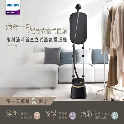 PHILIPS 飛利浦 清新直立式蒸氣掛燙機 STE3170