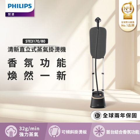 【飛利浦 PHILIPS】清新直立式蒸氣掛燙機 STE3170
