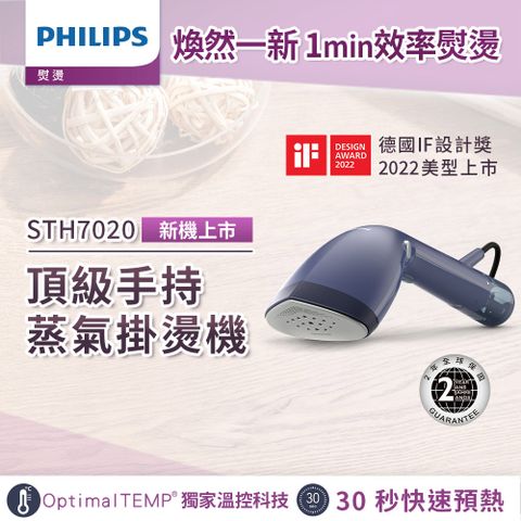 PHILIPS 飛利浦 頂級手持蒸氣掛燙機(STH7020/22)