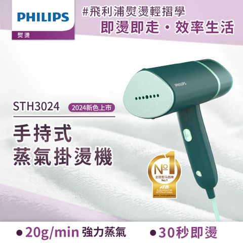 飛利浦 STH3024/30 手持式蒸汽掛燙機 鼠尾草綠 120ml水箱容量