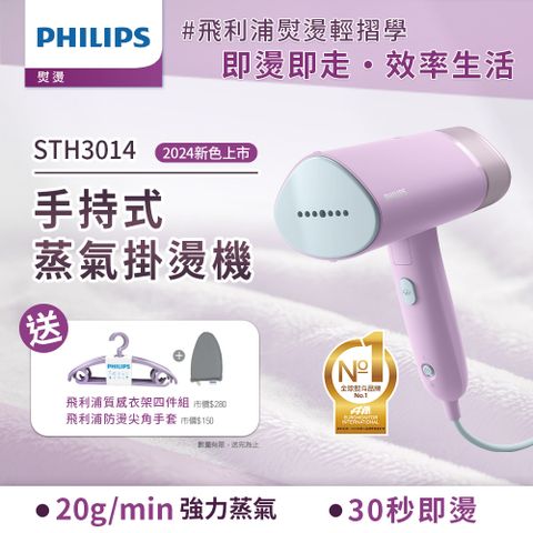 PHILIPS 飛利浦 手持摺疊輕巧掛燙機丁香紫(STH3014/70)