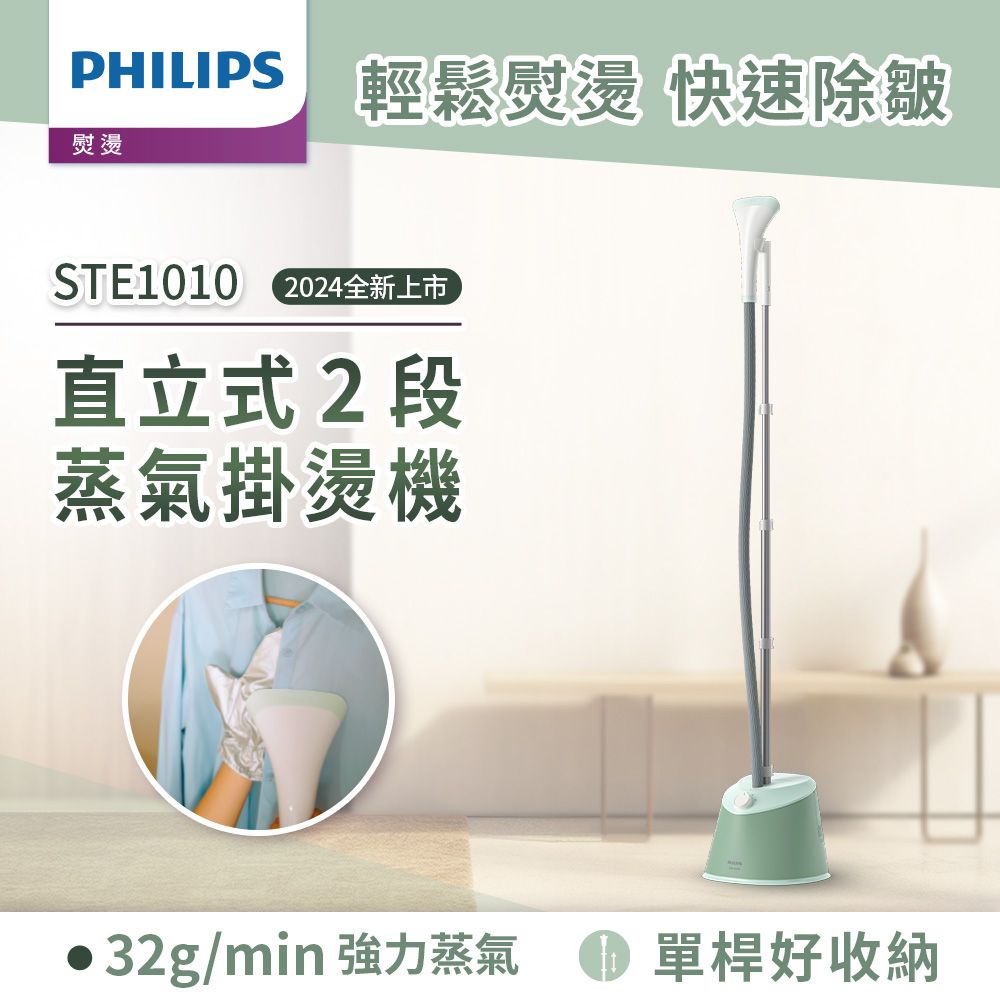 PHILIPS 飛利浦 直立式蒸氣掛燙機 STE1010/70