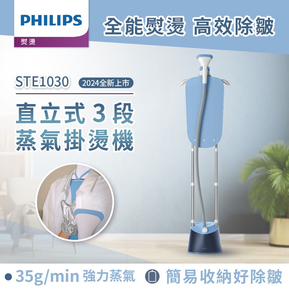 PHILIPS 飛利浦 直立式雙桿蒸氣掛燙機 STE1030/20