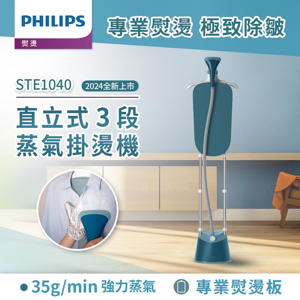 PHILIPS 飛利浦 直立式雙桿蒸氣掛燙機 STE1040/20