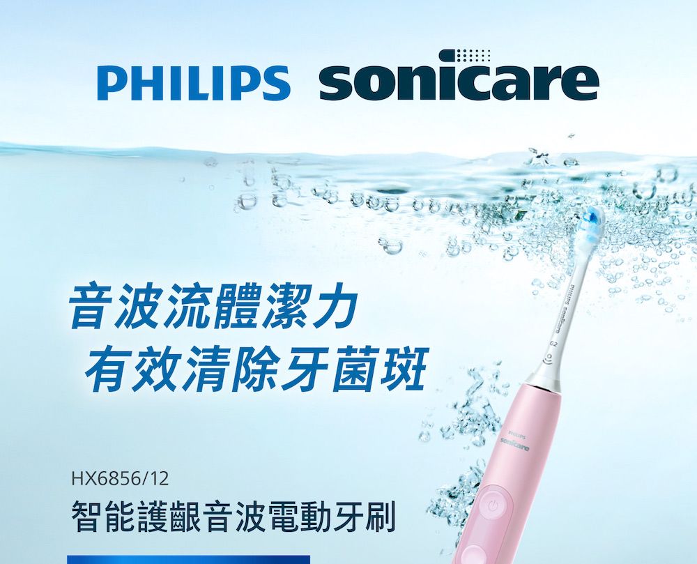 PHILIPS Sonicare音波流體潔力有效清除牙菌斑HX6856/12智能護齦音波電動牙刷