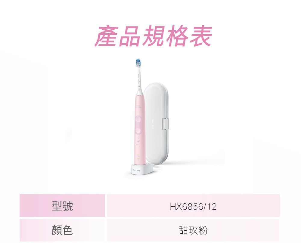 型號顏色產品規格表HX6856/12甜玫粉