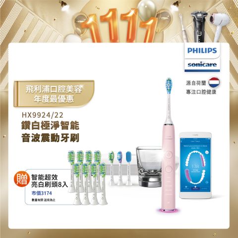 PHILIPS 飛利浦 Sonicare Smart 鑽石靚白智能音波震動牙刷HX9924/22 (典雅粉)售價已折!!