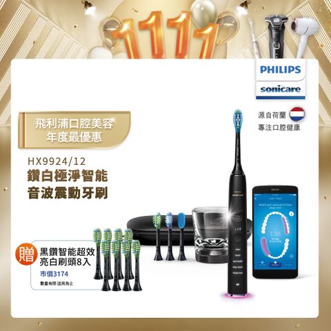 PHILIPS 飛利浦 Sonicare DiamondClean Smart 鑽石極淨智能音波震動牙刷HX9924/12 (爵士黑)售價已折!!