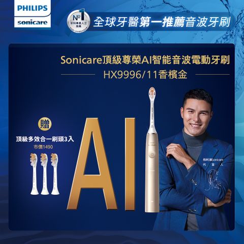 【PHILIPS 飛利浦】Sonicare頂級尊榮AI智能音波震動牙刷 HX9996/11 (香檳金)