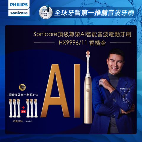 PHILIPS 飛利浦 Sonicare頂級尊榮AI智能音波震動牙刷 HX9996/11 (香檳金)+加碼送3刷(共6刷)