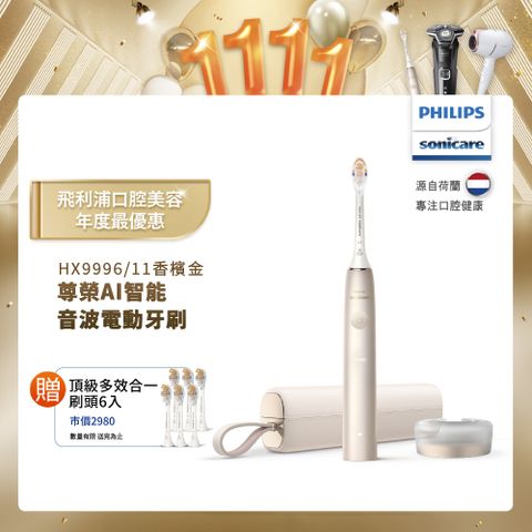 PHILIPS 飛利浦 Sonicare頂級尊榮AI智能音波震動牙刷 HX9996/11 (香檳金)+加碼送3刷(共6刷)