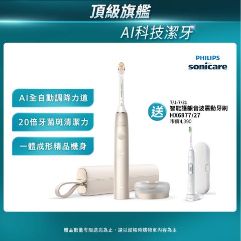 【PHILIPS 飛利浦】Sonicare頂級尊榮AI智能音波震動牙刷 HX9996/11 (香檳金)