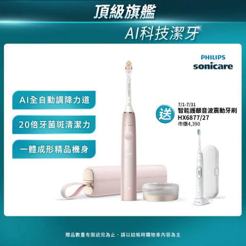 【PHILIPS 飛利浦】Sonicare頂級尊榮AI智能音波震動牙刷 HX9996/13(玫瑰金)