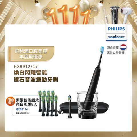 PHILIPS 飛利浦 煥白閃耀智能鑽石音波電動牙刷HX9912/17 (黑鑽)