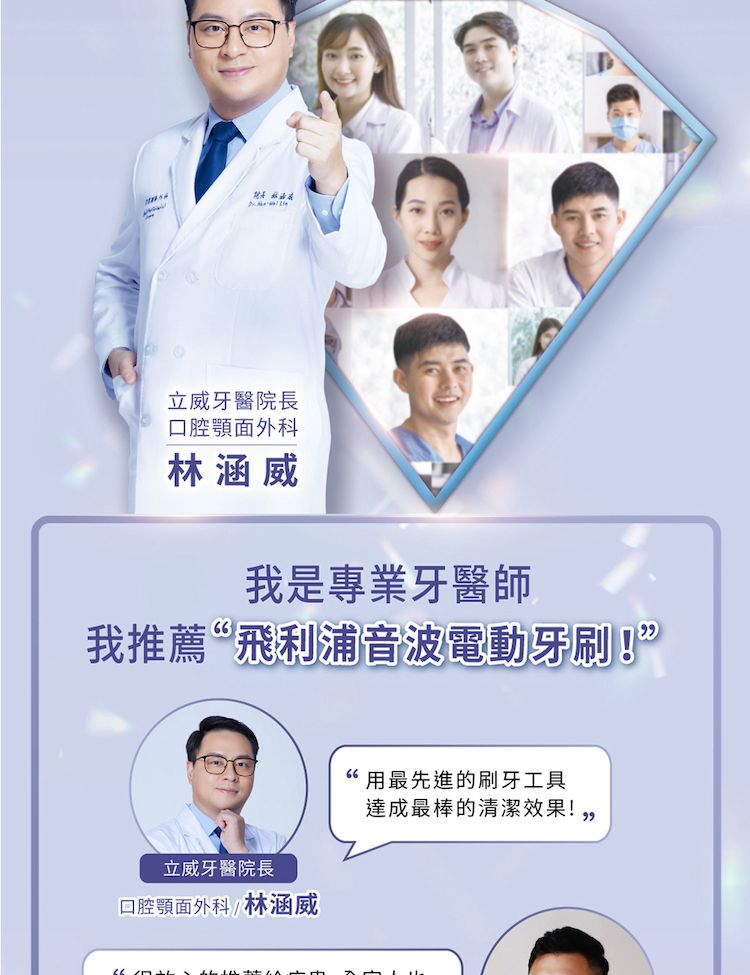 立威牙醫院長口腔面外科林涵威我是專業牙醫師我推薦“飛利浦音波電動牙刷!立威牙醫院長口腔面外科/林涵威用最先進的刷牙工具達成最棒的清潔效果!”