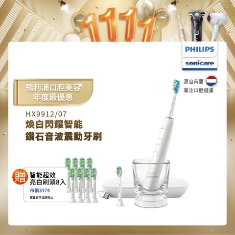 PHILIPS 飛利浦 煥白閃耀智能鑽石音波電動牙刷HX9912/07 (白鑽)