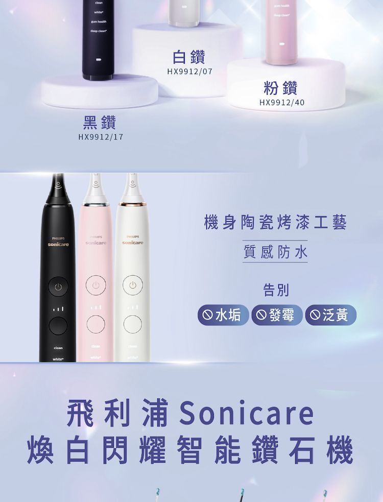黑鑽HX992/17sonicarecleanwhite1白鑽HX9912/07粉鑽HX9912/40機身陶瓷烤漆工藝質感防水告別水垢 發霉 泛黃飛利浦Sonicare煥白閃耀智能鑽石機