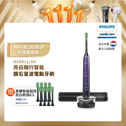 PHILIPS 飛利浦 Sonicare 亮白隨行智能鑽石音波電動牙刷 HX9911/69 (紫鑽)