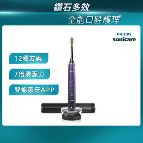 【PHILIPS 飛利浦】Sonicare 亮白隨行智能鑽石音波電動牙刷 HX9911/69 (紫鑽)