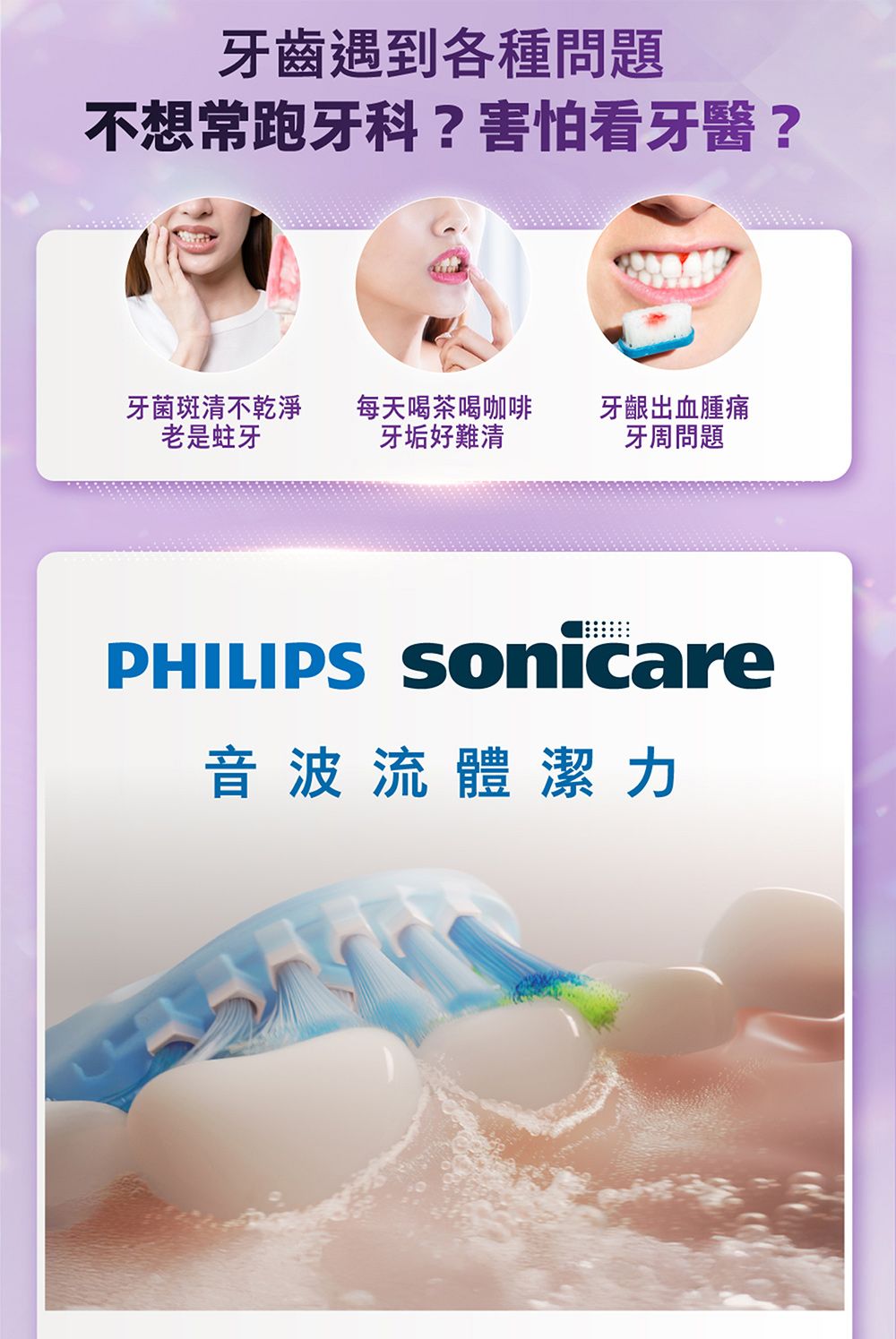 牙齒遇到各種問題不想常跑牙科?害怕看牙醫?牙菌斑清不乾淨 每天喝茶喝咖啡 牙齦出血腫痛老是蛀牙牙垢好難清牙周問題PHILIPS Sonicare音波流體潔力