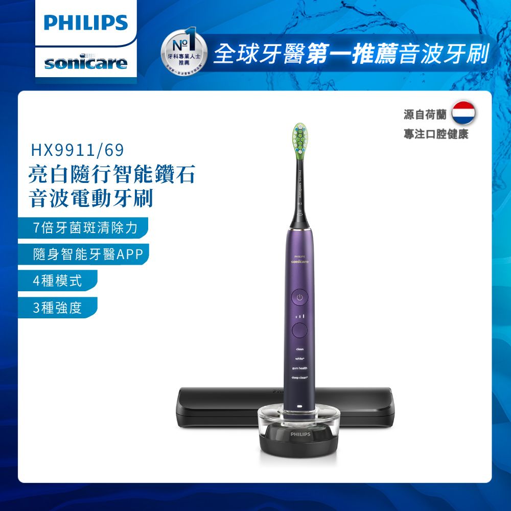 PHILIPS 飛利浦 Sonicare 亮白隨行智能鑽石音波電動牙刷 HX9911/69 (紫鑽)