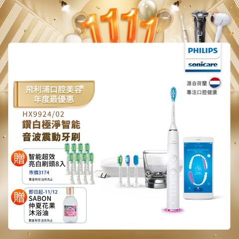 PHILIPS 飛利浦 Sonicare DiamondClean Smart 鑽石極淨智能音波震動牙刷HX9924/02 (晶鑽白)+送8刷  售價已折!!